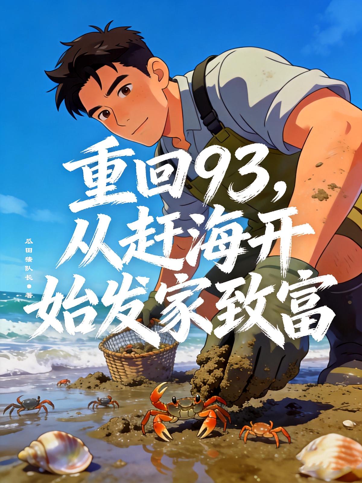 重回93，从赶海开始发家致富