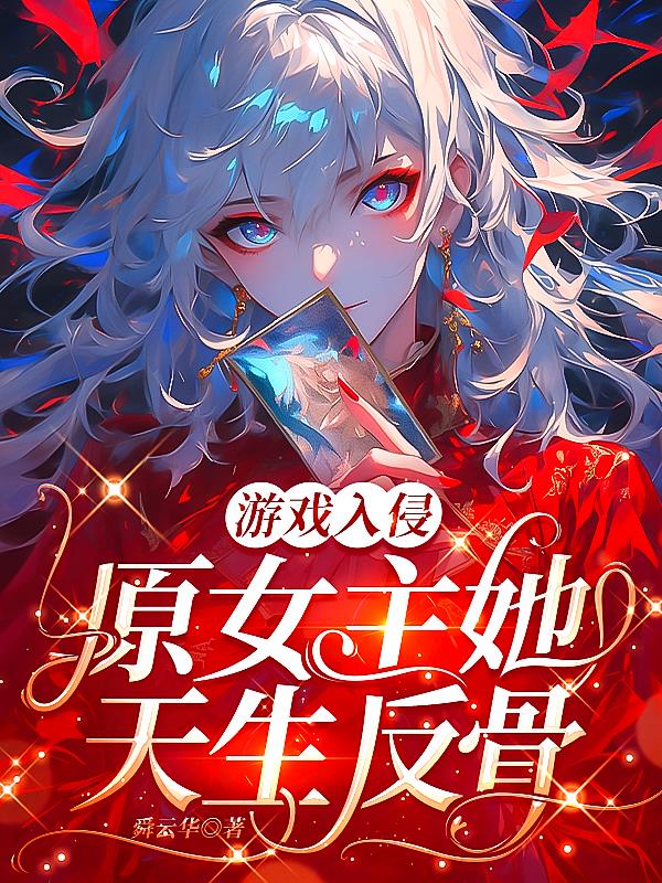 游戏入侵：原女主她天生反骨