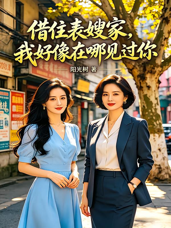 借住表嫂家，我好像在哪见过你